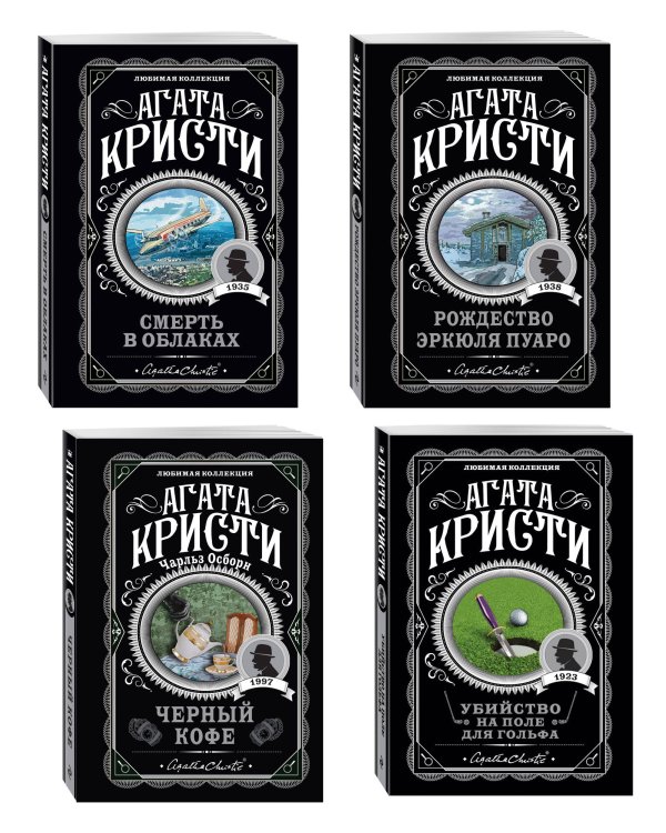 Комплект из 4-х книг ( Рождество Эркюля Пуаро. Смерть в облаках. Черный кофе. Убийство на поле для гольфа)