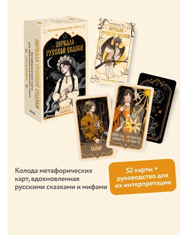Зеркало русской сказки. Метафорические карты для обретения внутреннего покоя (с иллюстрациями Velga North)