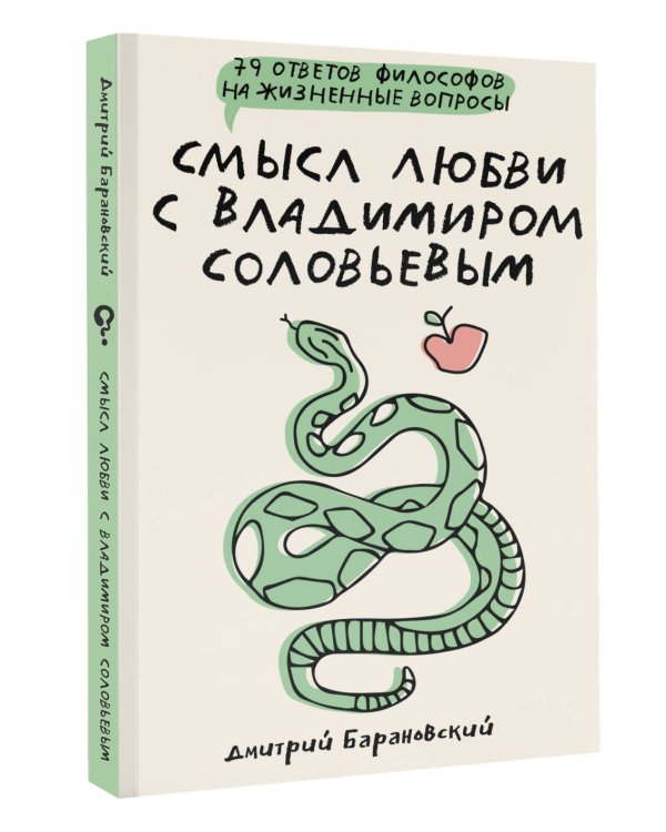 Смысл любви с Владимиром Соловьевым: 79 ответов философов на жизненные вопросы