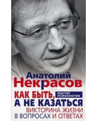 Как быть, а не казаться. Викторина жизни в вопросах и ответах