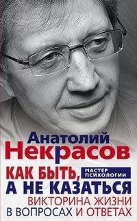 Как быть, а не казаться. Викторина жизни в вопросах и ответах Как быть, а не казаться. Викторина жизни в вопросах и ответах