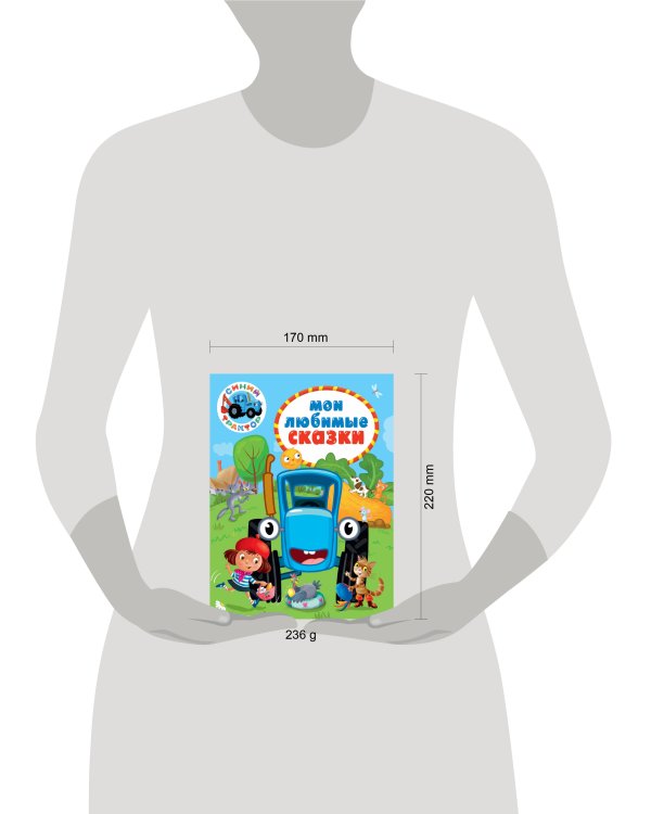 СИНИЙ ТРАКТОР. 7БЦ. МОИ ЛЮБИМЫЕ СКАЗКИ