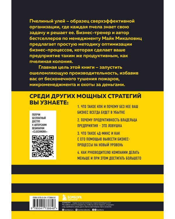 Принцип улья. Как заставить свой бизнес работать эффективнее, чем пчелиная колония