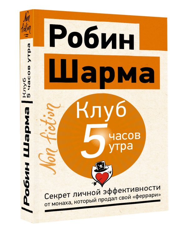 Клуб «5 часов утра». Секрет личной эффективности от монаха, который продал свой "феррари"
