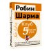 Клуб «5 часов утра». Секрет личной эффективности от монаха, который продал свой "феррари"