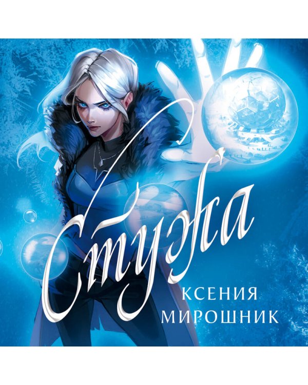 Стужа