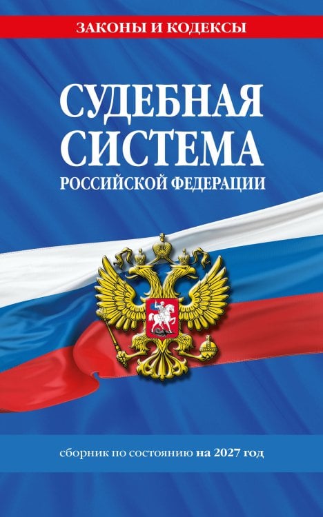 Обложка книги «Судебная система РФ. Сборник по сост. на 2027 год» — <не указано>, ISBN 9785042485473