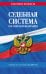 Обложка книги «Судебная система РФ. Сборник по сост. на 2027 год» — <не указано>, ISBN 9785042485473