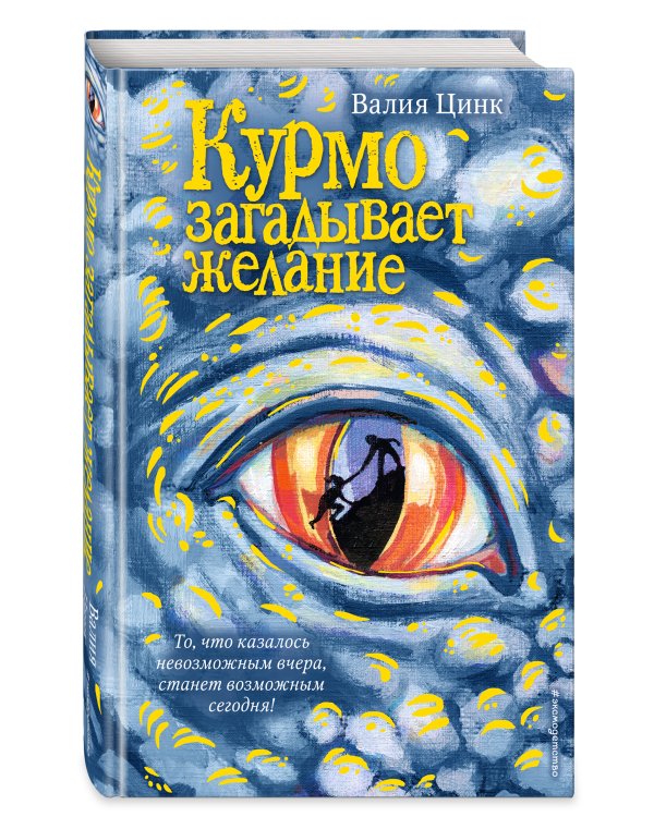 Курмо загадывает желание (#2)