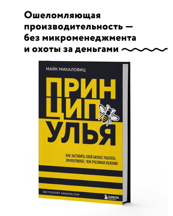 Принцип улья. Как заставить свой бизнес работать эффективнее, чем пчелиная колония