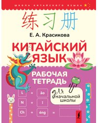 Китайский язык. Рабочая тетрадь для начальной школы