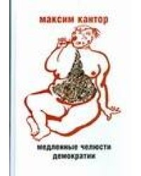 Медленные челюсти демократии