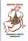 Обложка книги «Медленные челюсти демократии» — Кантор Максим Карлович, ISBN 9785170531097