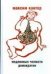 Обложка книги «Медленные челюсти демократии» — Кантор Максим Карлович, ISBN 9785170531097