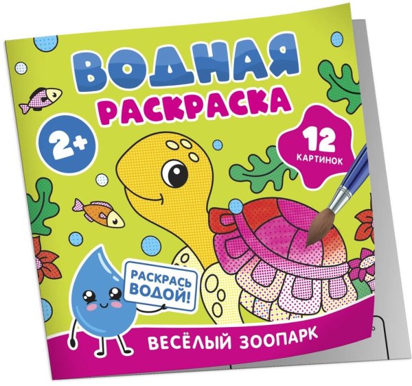 Водная раскраска. Весёлый зоопарк
