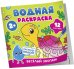 Водная раскраска. Весёлый зоопарк