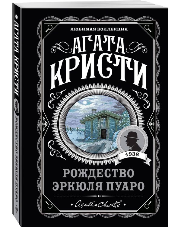 Комплект из 4-х книг ( Рождество Эркюля Пуаро. Смерть в облаках. Черный кофе. Убийство на поле для гольфа)