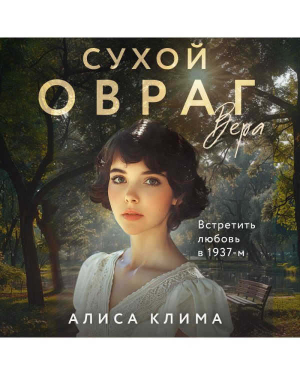 Дополнительное изображение книги «Сухой овраг. Вера»
