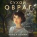 Дополнительное изображение книги «Сухой овраг. Вера»