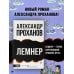 Русская Реконкиста Лемнер