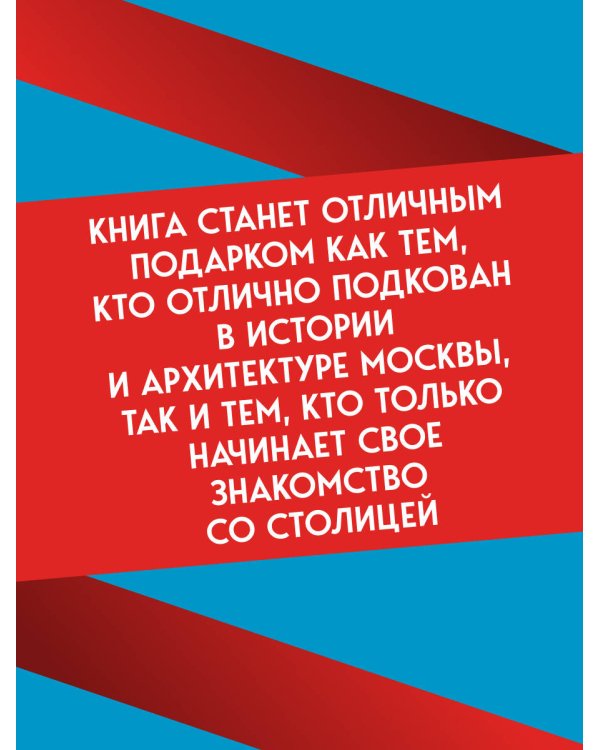 Дополнительное изображение книги «Архитектурная Москва. Путеводитель по зданиям и стилям. Расширенное издание с новыми маршрутами»