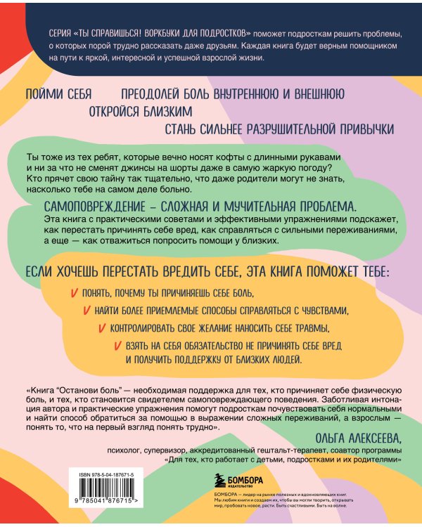 Останови боль. Как победить страхи и перестать причинять себе вред