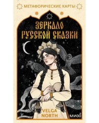 Зеркало русской сказки. Метафорические карты для обретения внутреннего покоя (с иллюстрациями Velga North)