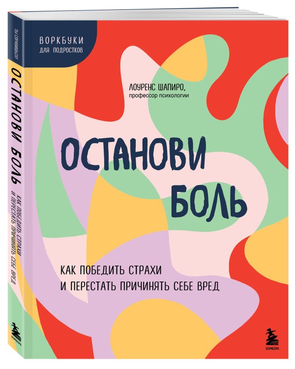 Останови боль. Как победить страхи и перестать причинять себе вред