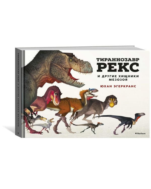 Тираннозавр Рекс и другие хищники мезозоя