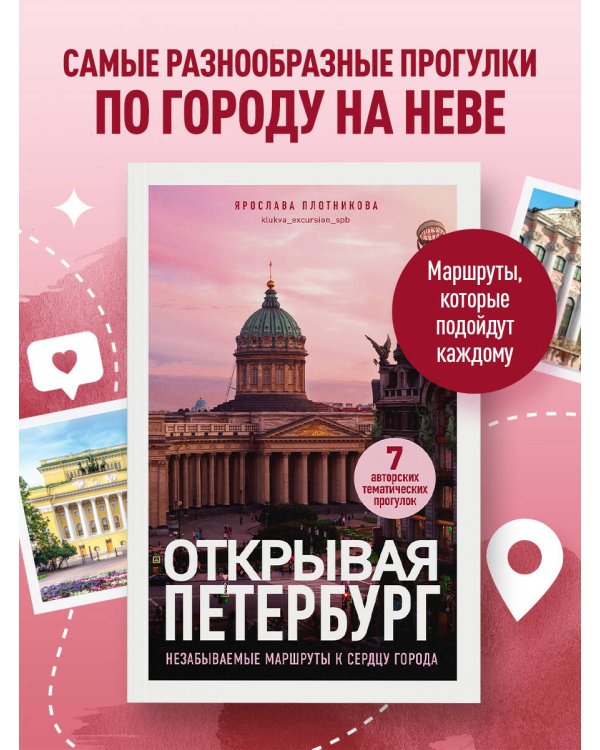 Открывая Петербург. Незабываемые маршруты к сердцу города