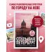 Открывая Петербург. Незабываемые маршруты к сердцу города