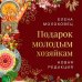 Подарок молодым хозяйкам. Новая редакция (вишневая)