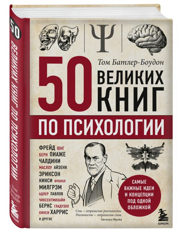 50 великих книг по психологии