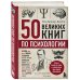Подарочные издания. Психология 50 великих книг по психологии