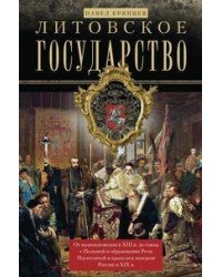 Литовское государство. От возникновения в XIII веке до союза с Польшей и образования Речи Посполитой