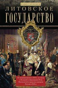 Обложка книги «Литовское государство. От возникновения в XIII веке до союза с Польшей и образования Речи Посполитой», ISBN 9785227075192