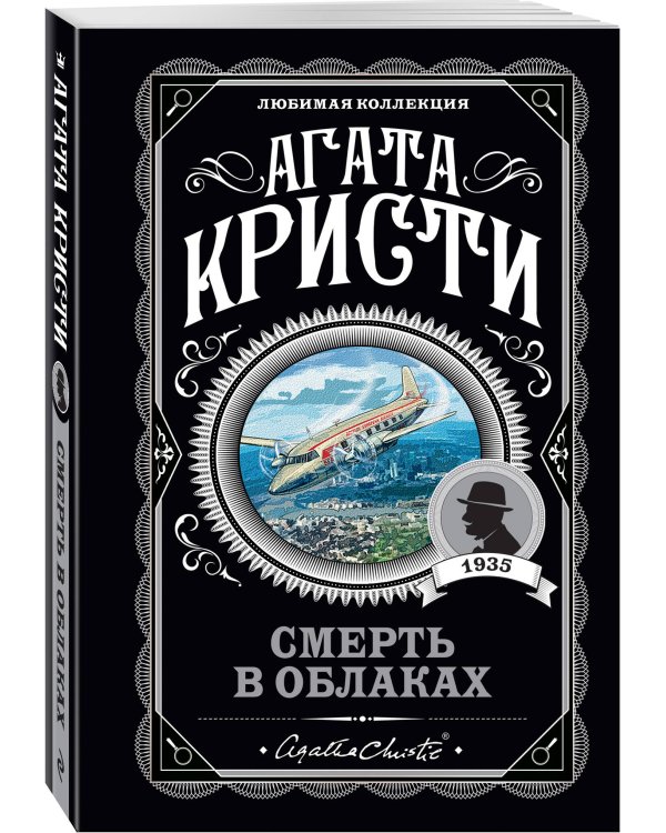 Комплект из 4-х книг ( Рождество Эркюля Пуаро. Смерть в облаках. Черный кофе. Убийство на поле для гольфа)