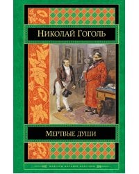 Мертвые души