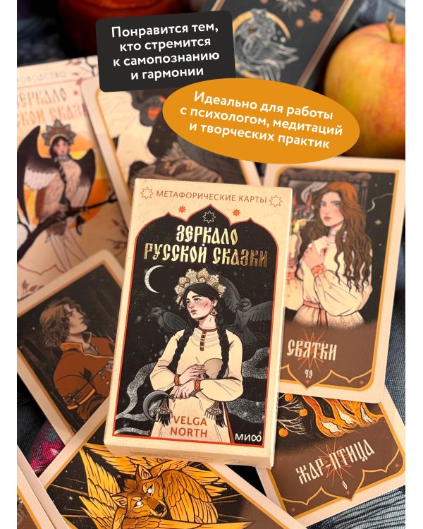Зеркало русской сказки. Метафорические карты для обретения внутреннего покоя (с иллюстрациями Velga North)