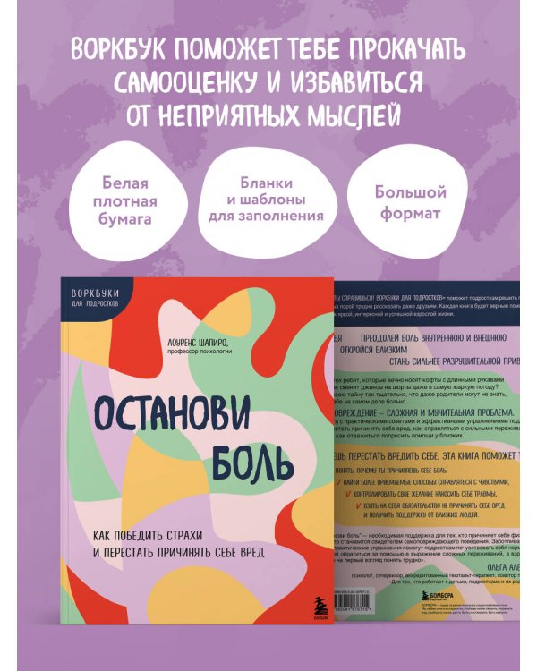 Останови боль. Как победить страхи и перестать причинять себе вред