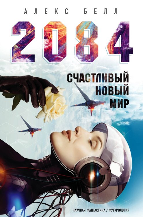 Бизнес-роман 2084: Счастливый новый мир