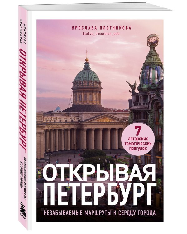 Открывая Петербург. Незабываемые маршруты к сердцу города