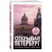 Открывая Петербург. Незабываемые маршруты к сердцу города