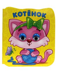 ГЛАЗКИ-МИКРО. КОТЁНОК