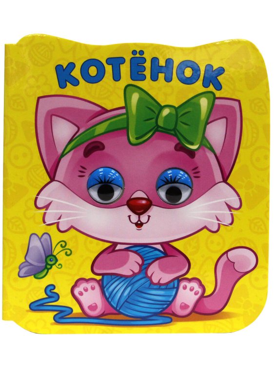 ГЛАЗКИ-МИКРО. КОТЁНОК