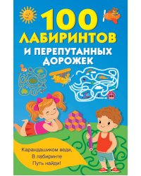 100 лабиринтов и перепутанных дорожек
