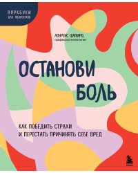 Останови боль. Как победить страхи и перестать причинять себе вред