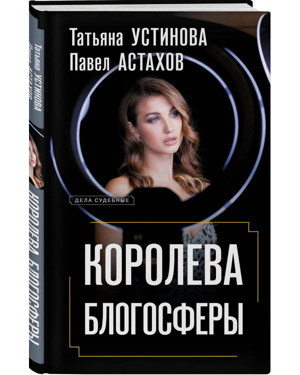 Королева блогосферы