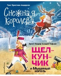 Снежная королева. Щелкунчик и Мышиный король (ил. А. Гантимуровой, И. Егунова)