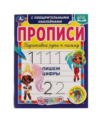 Пишем цифры. Прописи с поощрительными наклейками. Хеардорабль. 165х210 мм. 16 стр. Умка в кор.40шт